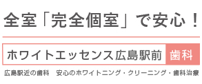 ホワイトエッセンス　広島駅前歯科