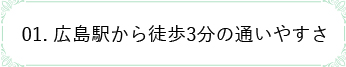 01. 相談しやすい雰囲気で安心
