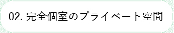 02. 検診付きの無料カウンセリング