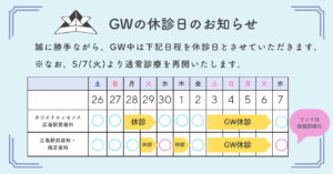 ゴールデンウィーク休診日