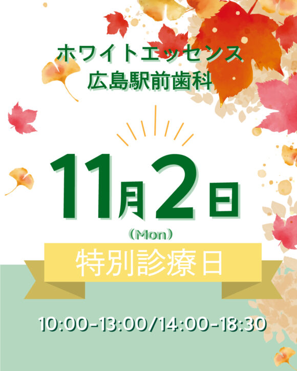 ホワイトエッセンス広島駅前歯科｜11月2日（月）は特別診療日
